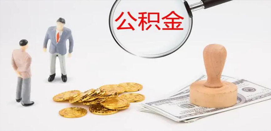 雅安封存公积金代办